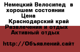  Немецкий Велосипед  в хорошем состоянии  › Цена ­ 4 000 - Краснодарский край Развлечения и отдых » Активный отдых   